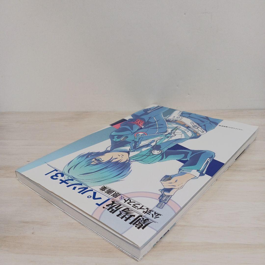 劇場版「ペルソナ3」公式イラスト&原画集