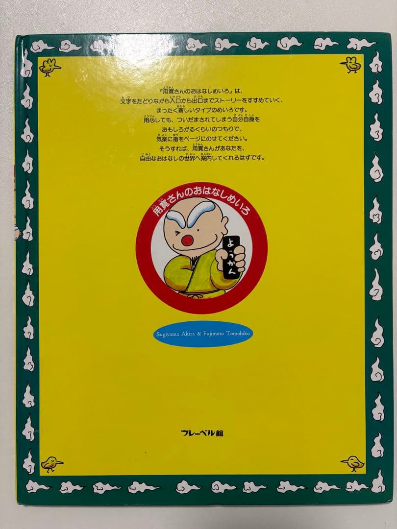 用寛さんのおはなしめいろ　２冊セット