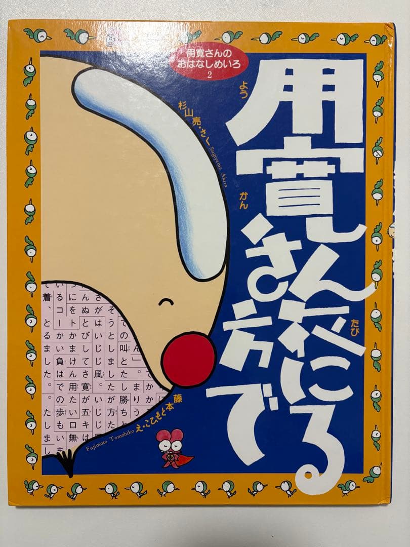 用寛さんのおはなしめいろ　２冊セット