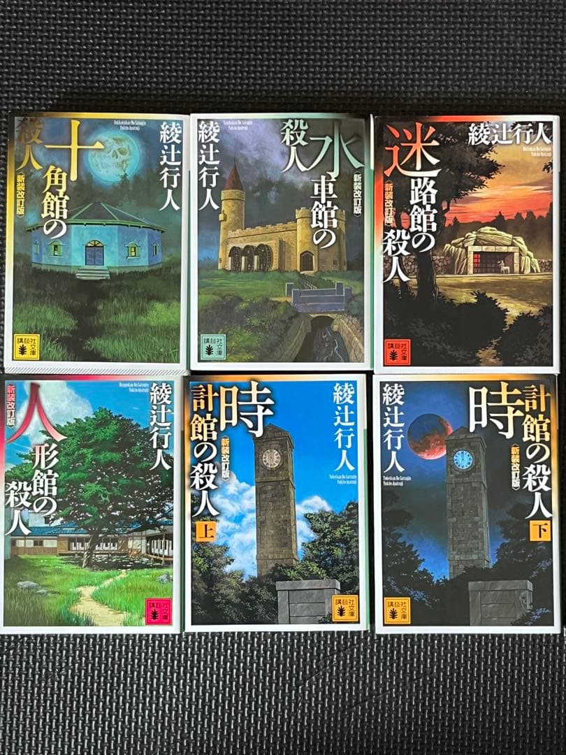 「館の殺人」　館シリーズ　11巻セット　　綾辻行人　講談社文庫　文庫本