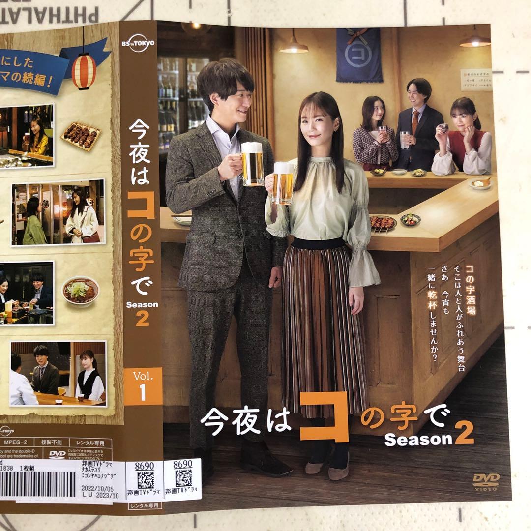 今夜はコの字で　DVD シーズン2