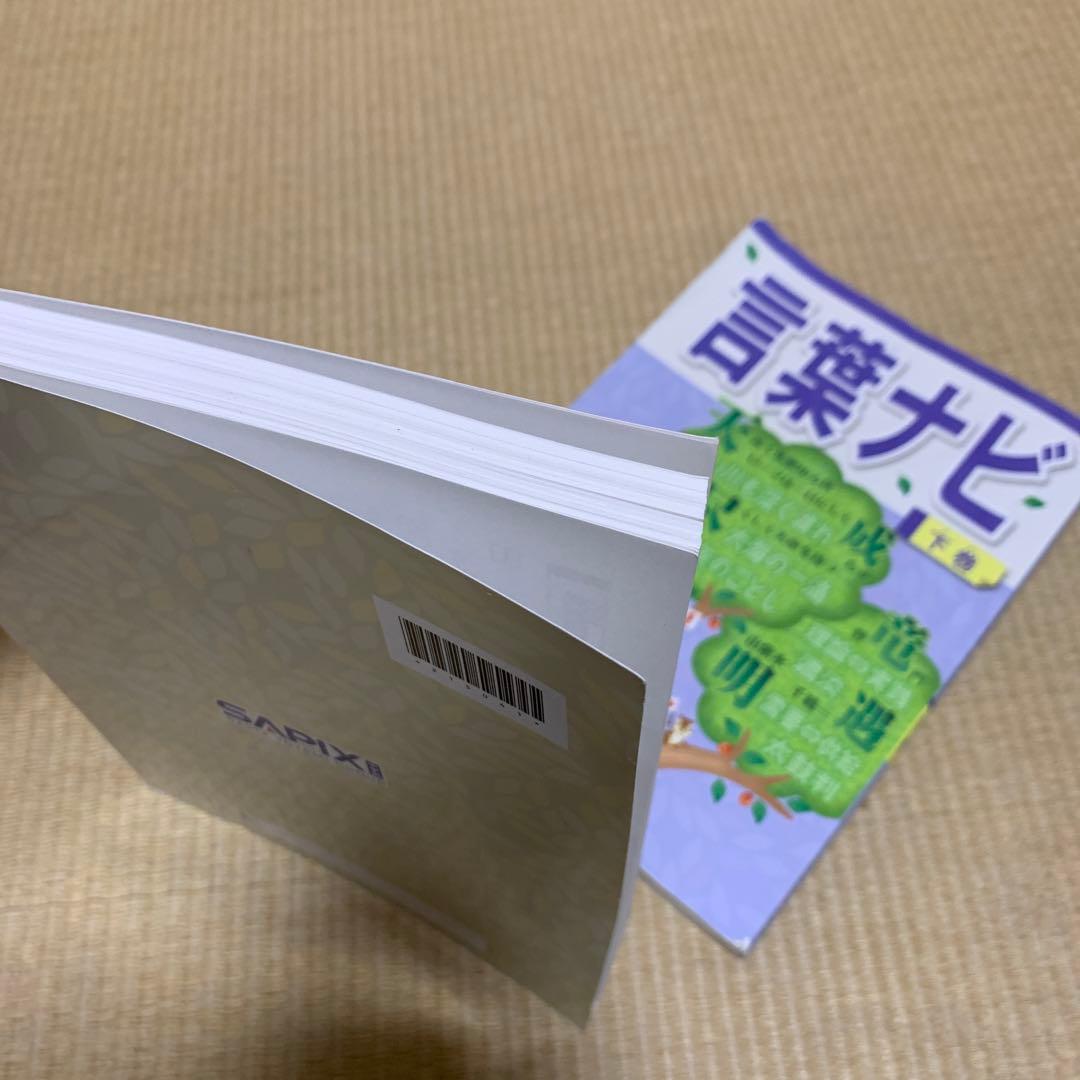 サピックス　国語　言葉ナビ上下巻セット