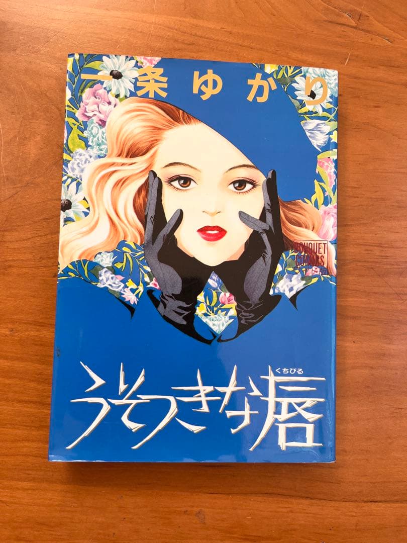 一条ゆかり　２９冊セット