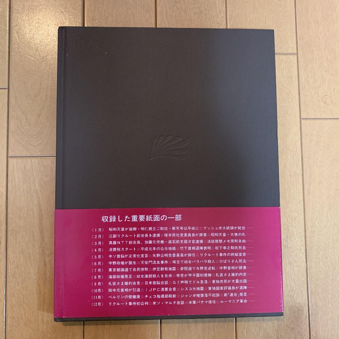 朝日新聞の重要紙面でみる1989年(昭和64年平成元年)
