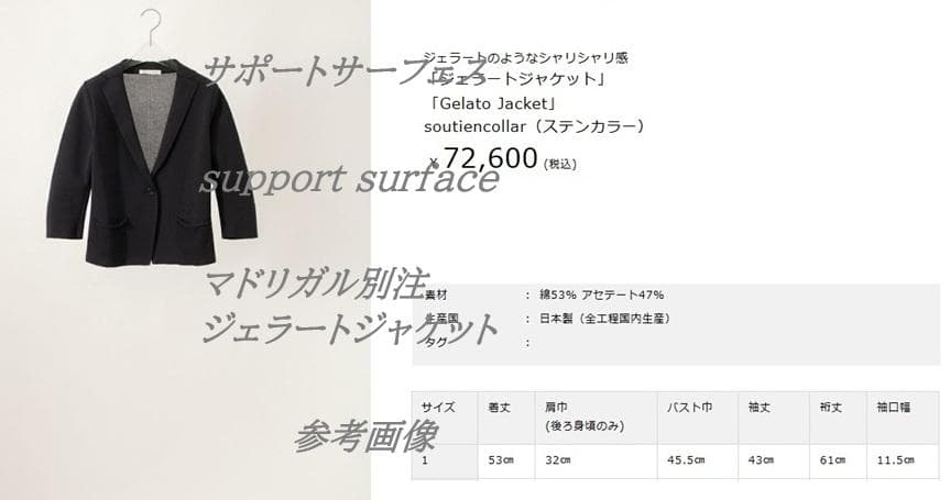 サポートサーフェスsupport surface マドリガルジェラートジャケット