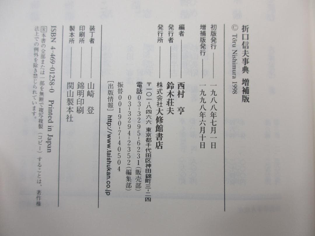 折口信夫事典増補版／西村亨