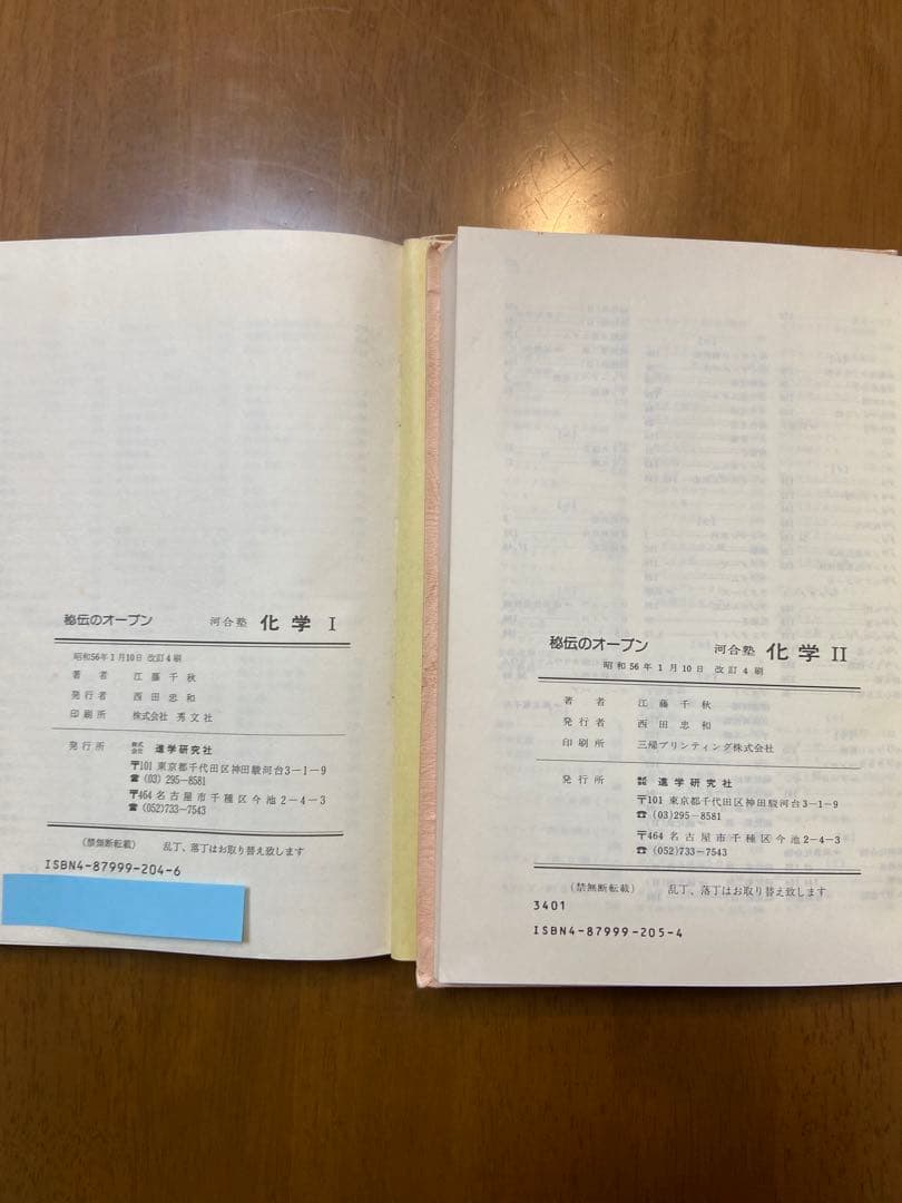 秘伝のオープン　河合塾　化学I 化学II 江藤千秋　1981年　2冊セット