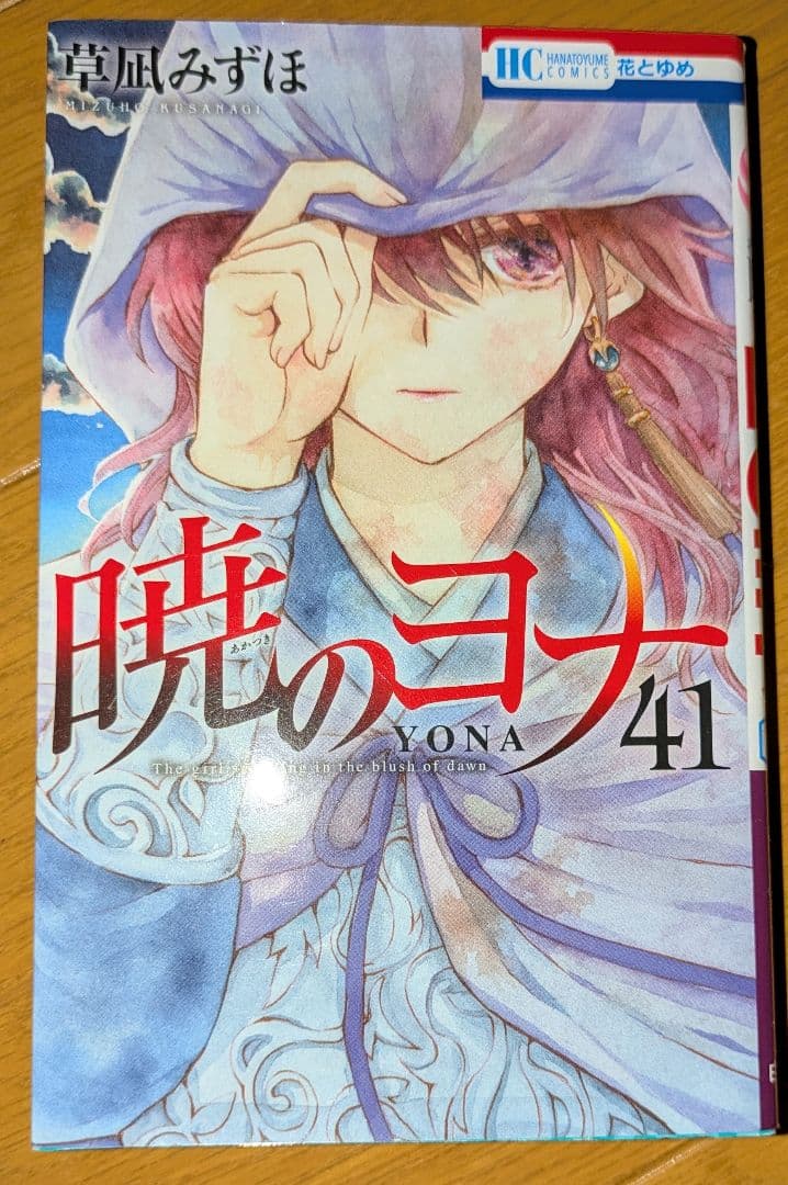 暁のヨナ 1～32巻+41巻セット
