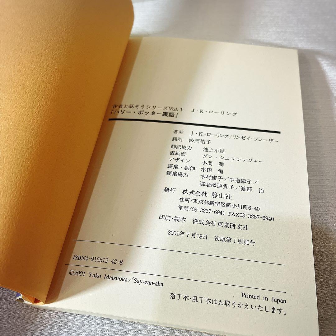 初版セット　ハリーポッター 全巻 呪いの子と魔法の教室 裏話　全巻セット　帯付き