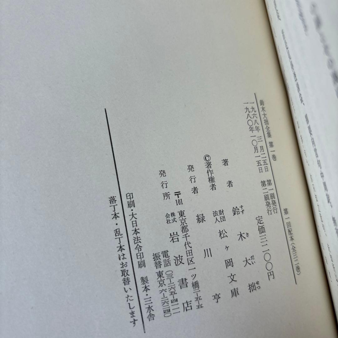 鈴木大拙全集　17〜32巻