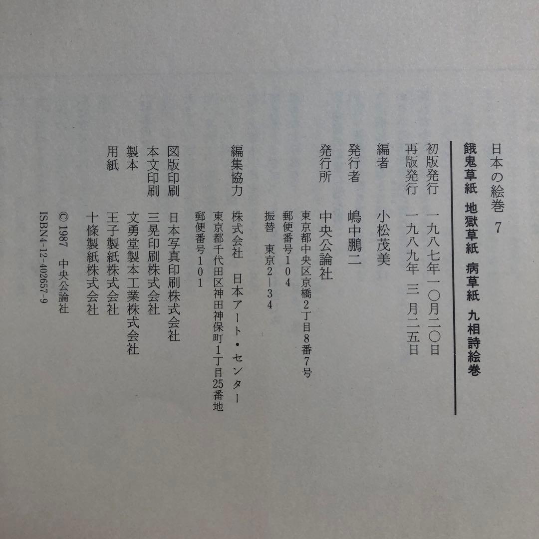 日本の絵巻7 餓鬼草紙　地獄草紙　病草紙　九相詩絵巻