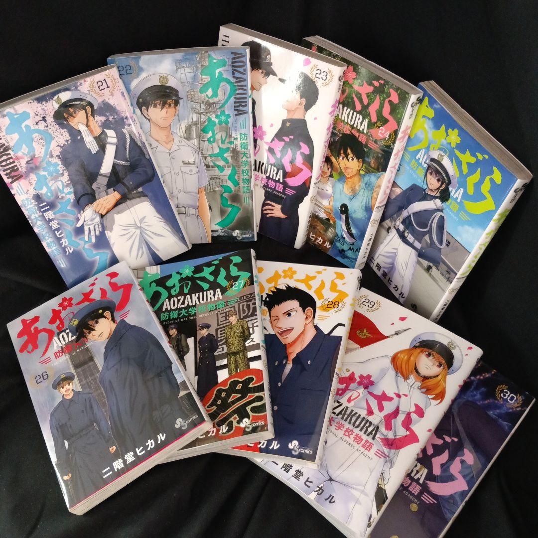 あおざくら AOZAKURA 防衛大学校物語 現全36巻
