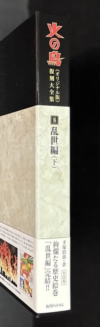 火の鳥《オリジナル版》復刻大全集 8 乱世編 下
