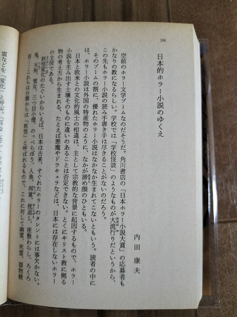 森の聲　内田康夫=編　現代ホラー傑作選第５集　角川ホラー文庫　初版本