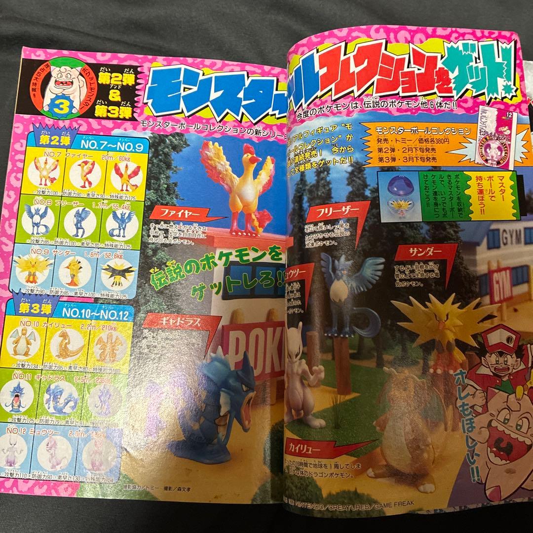 コロコロコミック 1997年3月号　ポケモン特集　レア