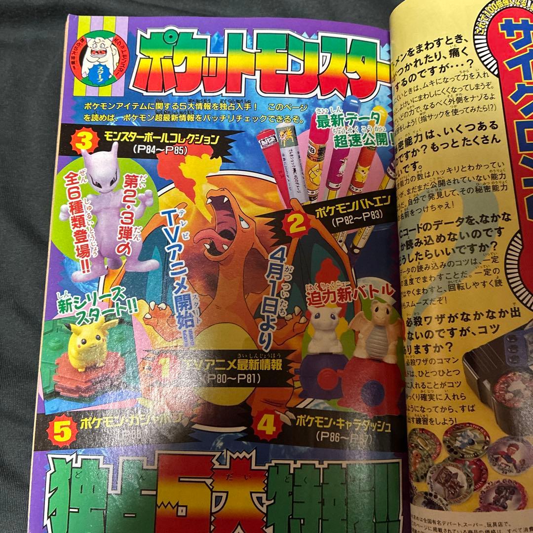 コロコロコミック 1997年3月号　ポケモン特集　レア