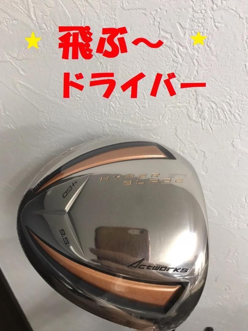 【新品】飛距離テストで一番飛んだ！ハイパーブレードガンマ プレミア飛匠シャフト