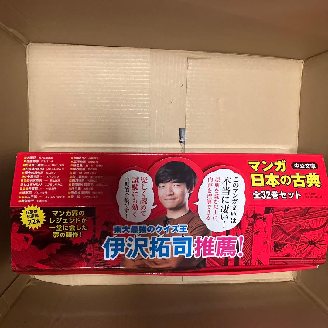 【美品】セール中！マンガ日本の古典 全32巻セット 伊沢拓司も紹介 全て帯付き