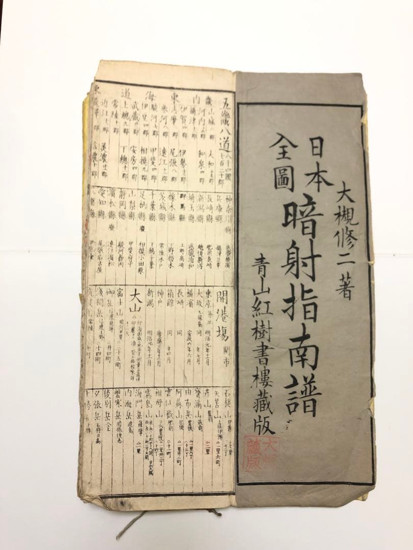古地図　暗射指南譜