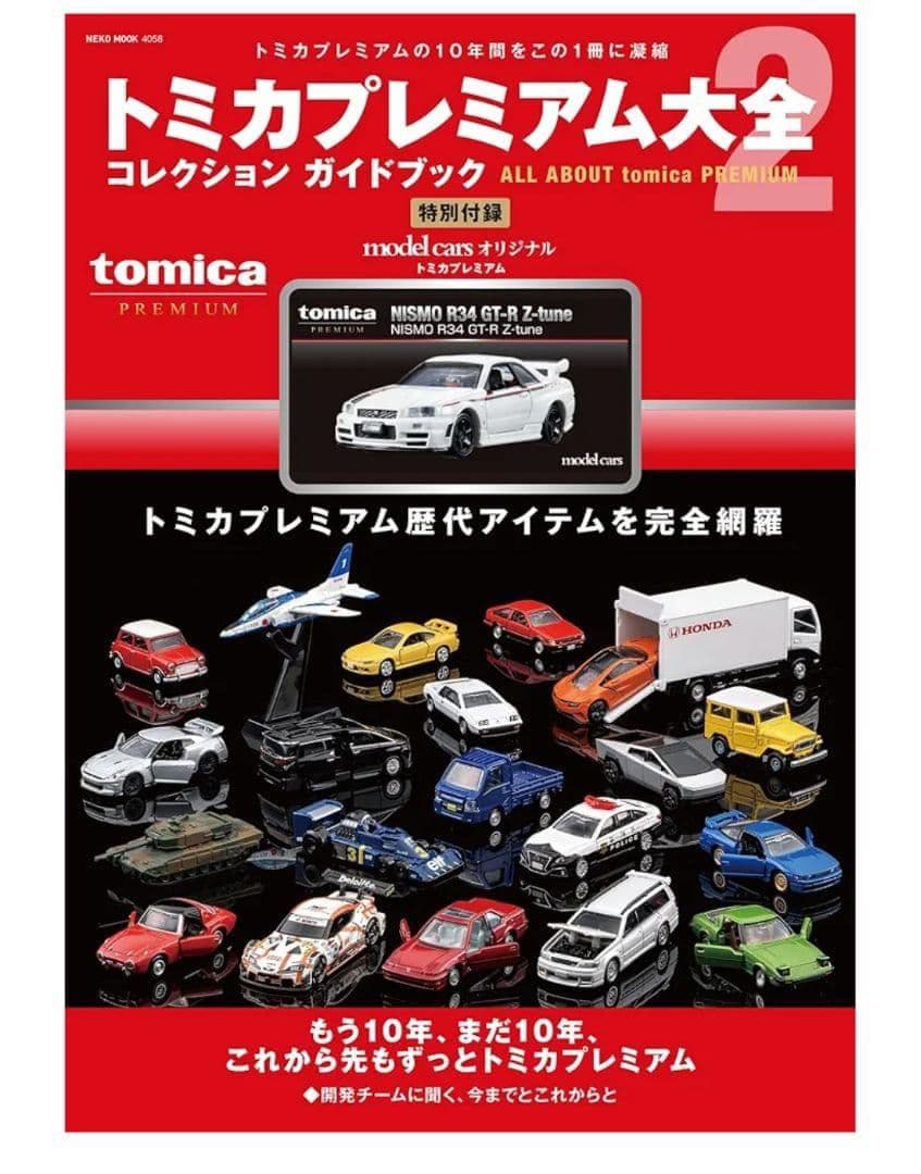 新品 トミカプレミアム大全2 コレクションガイドブック ②