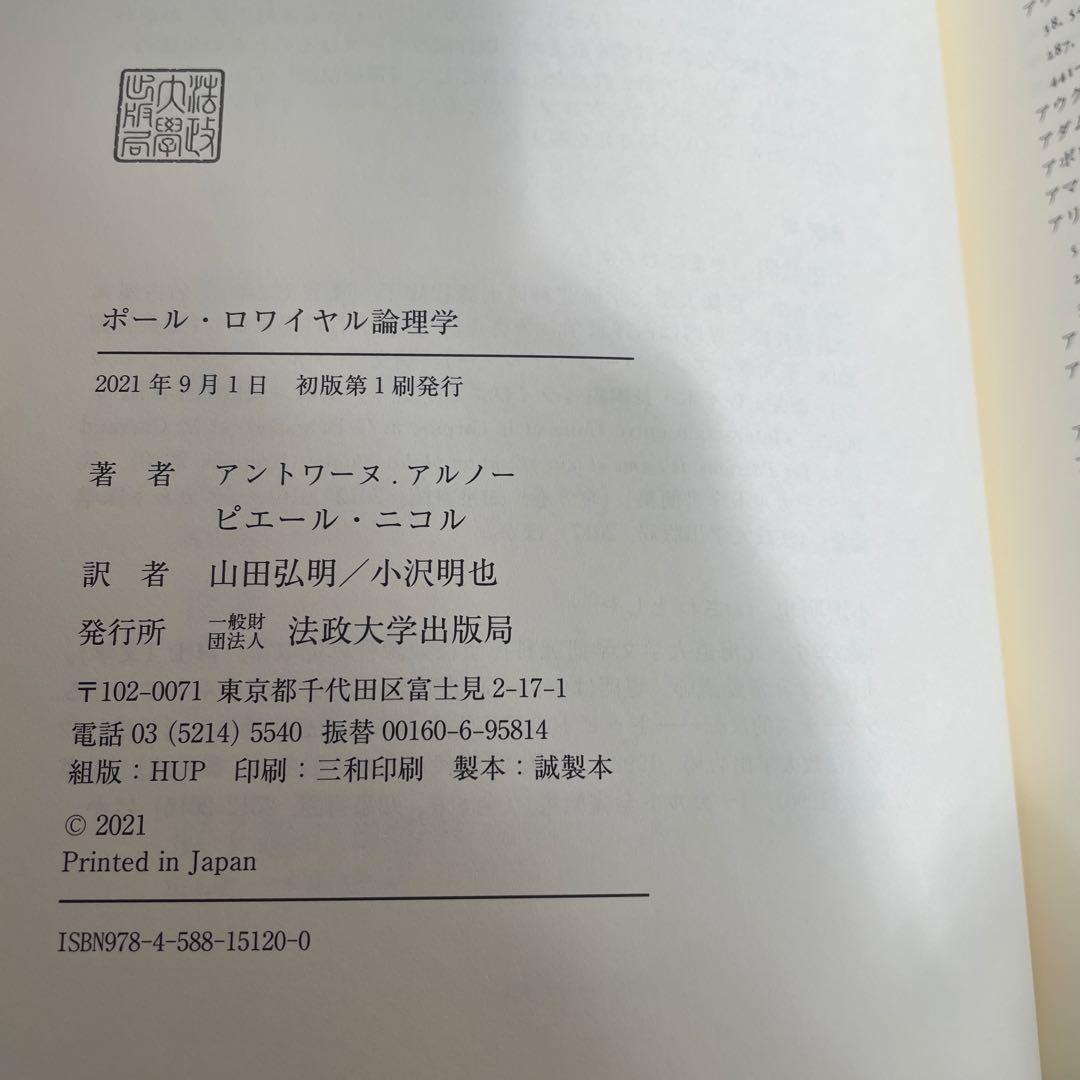 ポール・ロワイヤル論理学 アントワーヌ・アルノー