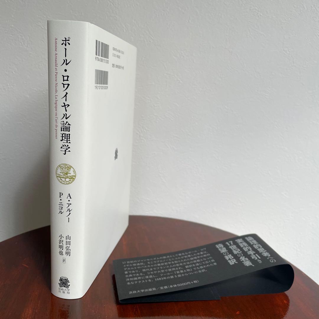 ポール・ロワイヤル論理学 アントワーヌ・アルノー