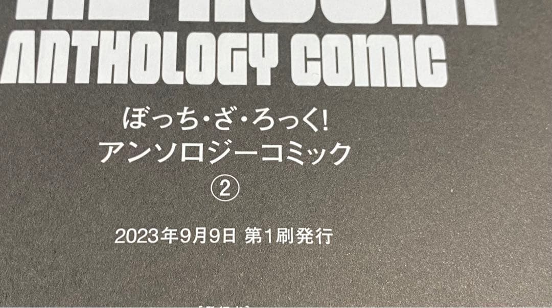 【初版多数】ぼっち・ざ・ろっく! 1〜7巻＋アンソロジー1巻2巻　9冊
