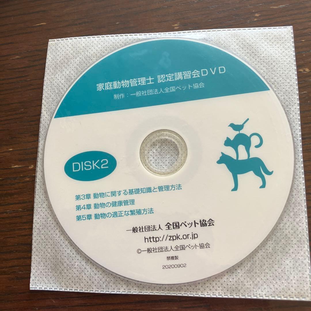 家庭動物管理士テキスト 3級用 追加資料、CD2枚付き