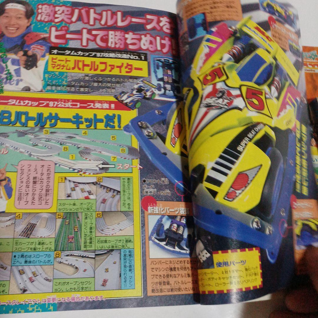 1997コロコロコミック　ポケモン特集デジモンミニ四駆