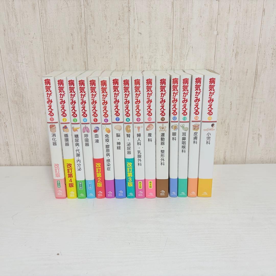 病気が見える 1〜15巻セット