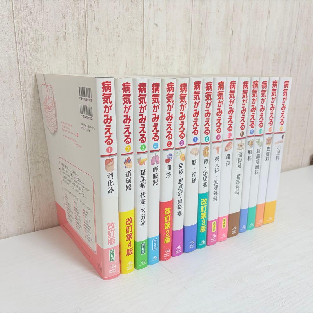 病気が見える 1〜15巻セット