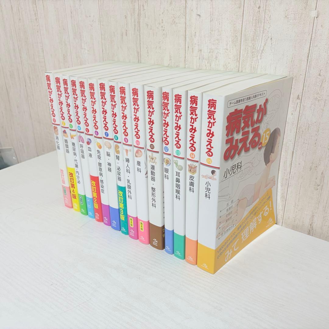 病気が見える 1〜15巻セット