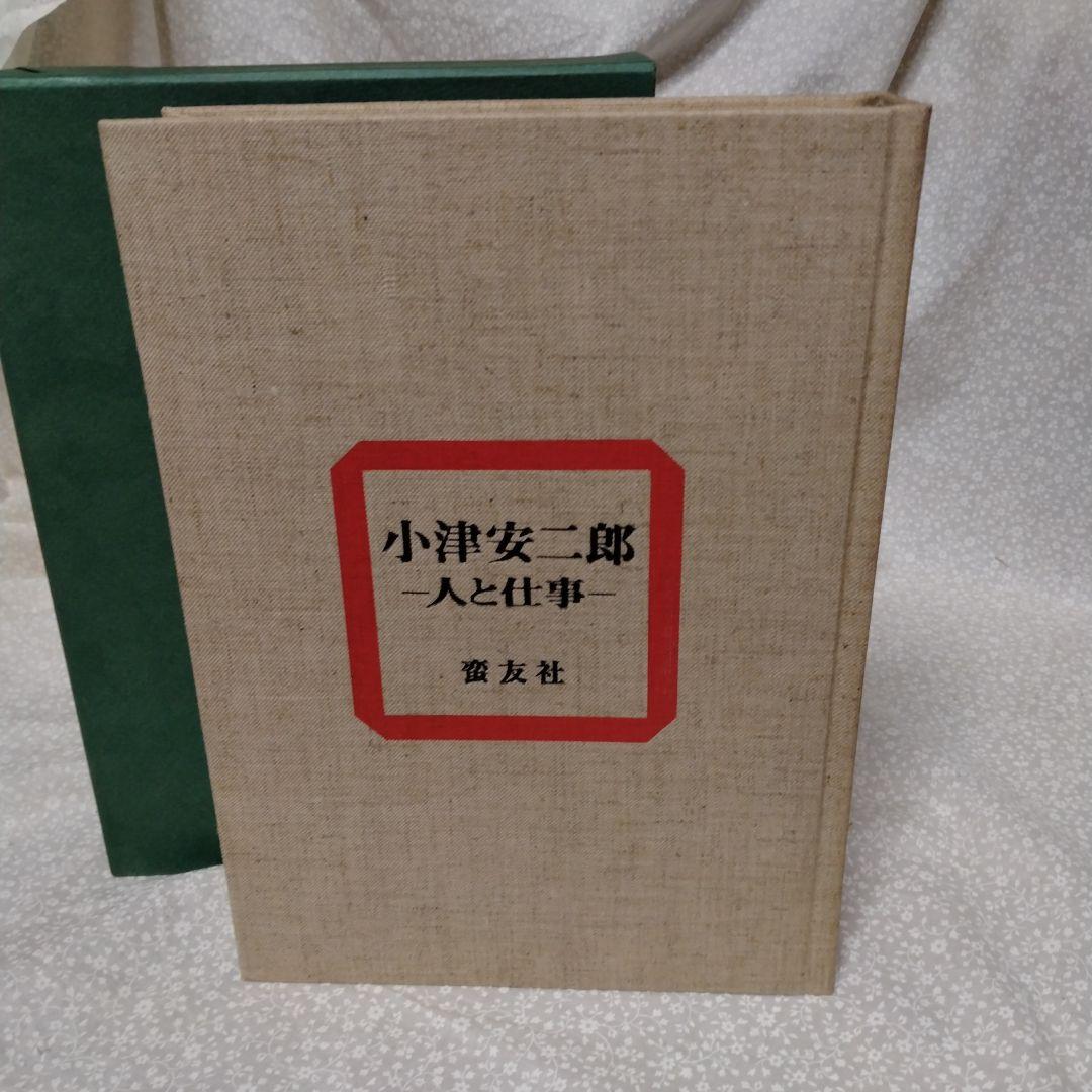 小津安二郎　人と仕事　蛮友社