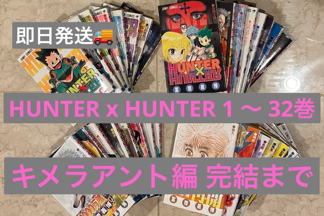 HUNTER×HUNTER 1〜32巻セット（キメラアント編完結）帯付き多数あり