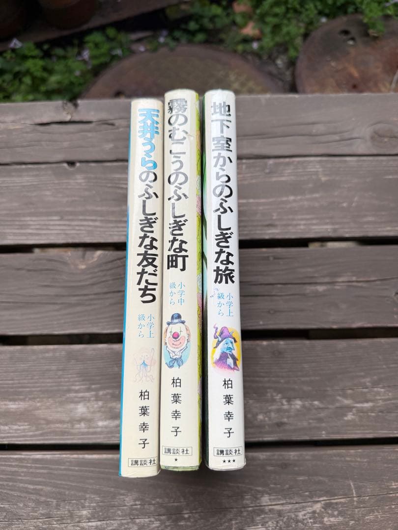 昭和レトロ　霧のむこうのふしぎな町　天井うら　地下室　3冊セット　希少セット