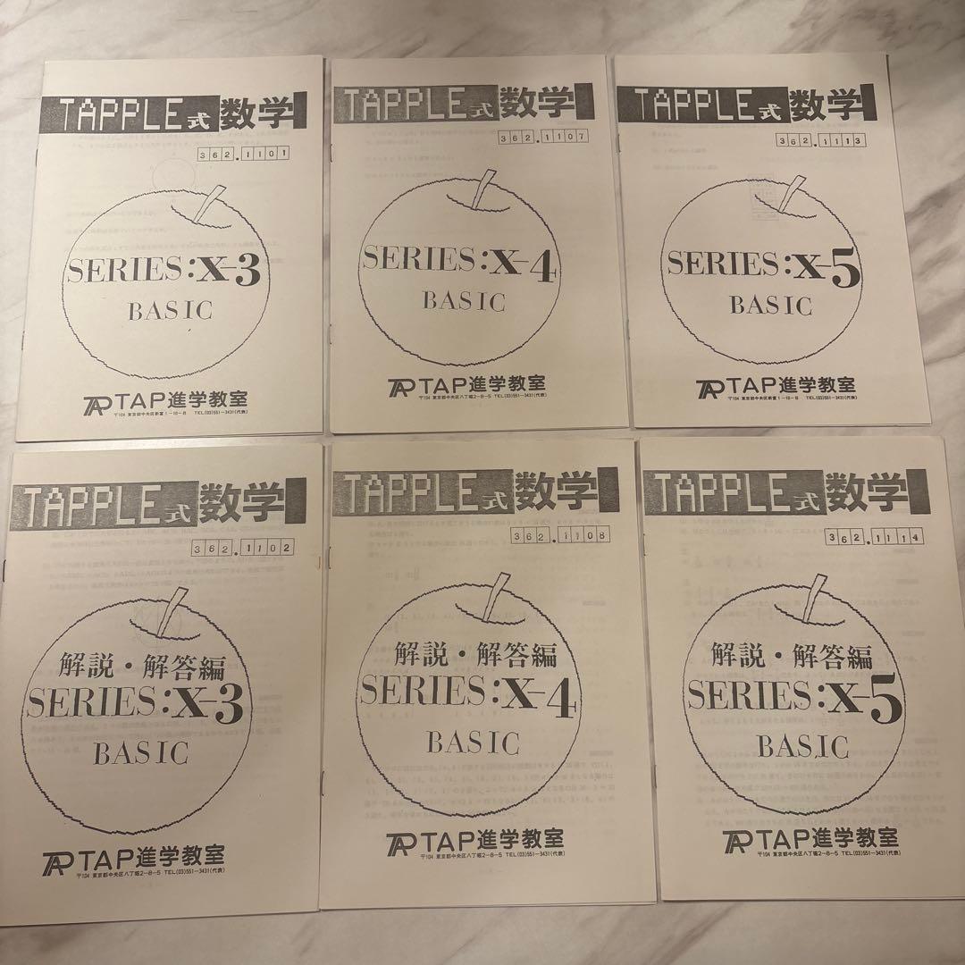TAP 数学テキスト全28冊(問題&解答解説)