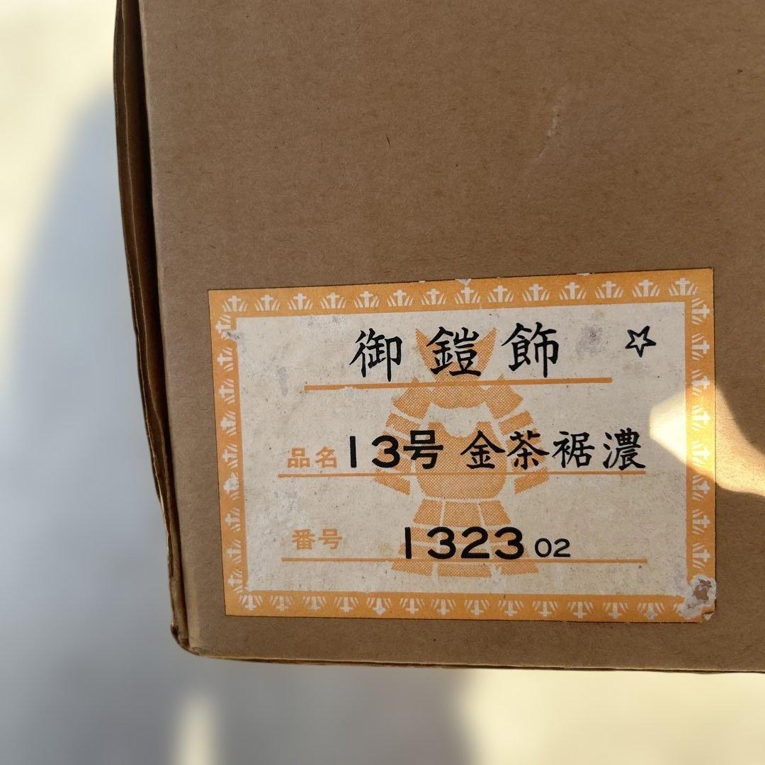 レトロ　五月人形 御鎧飾　収納箱付き