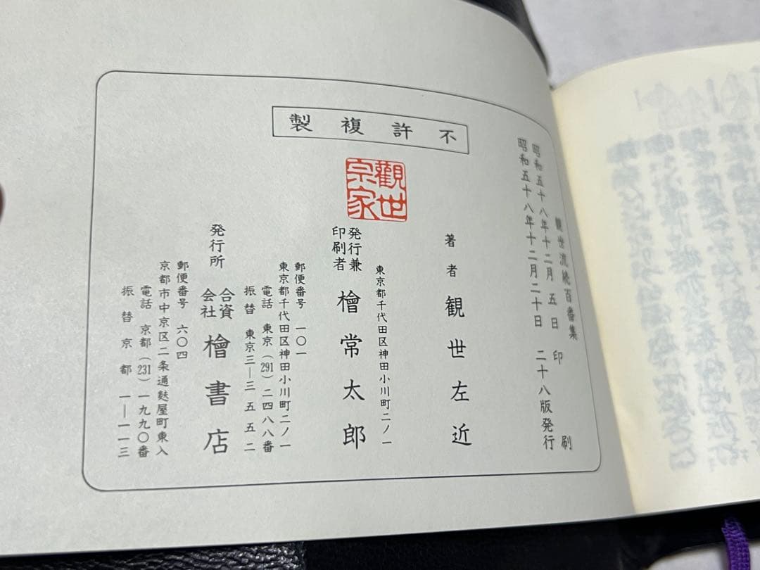 観世流謡曲百番集・観世流謡曲續百番集 ２冊セット　おまけ付き
