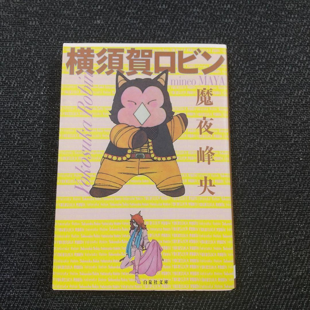 ◒Y0750【魔夜峰央】A6判／計18冊／『シオン魔日記』『妖怪缶詰』他