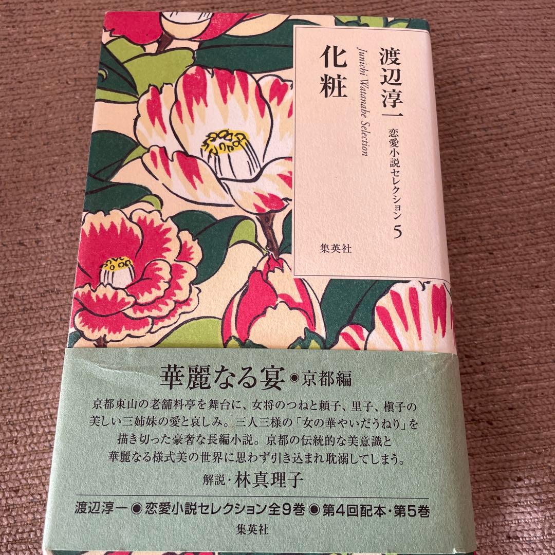 渡辺淳一　恋愛小説セレクション　全9巻