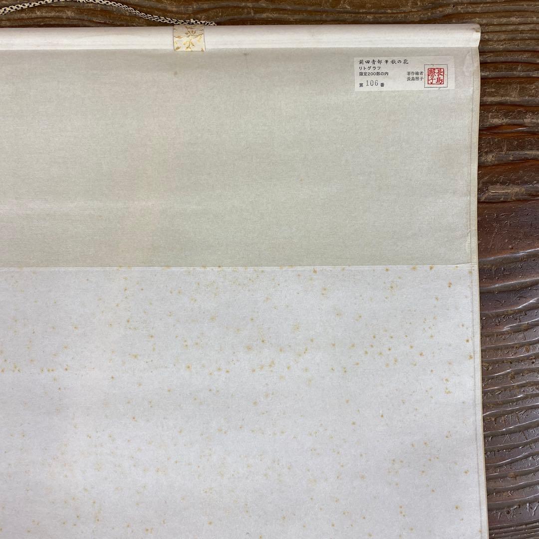 美品 掛け軸 前田青邨筆「秋の花」共箱 リトグラフ 平山郁夫監修