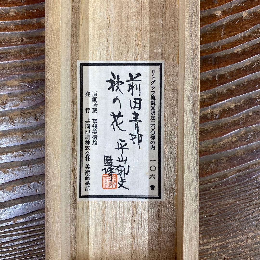 美品 掛け軸 前田青邨筆「秋の花」共箱 リトグラフ 平山郁夫監修
