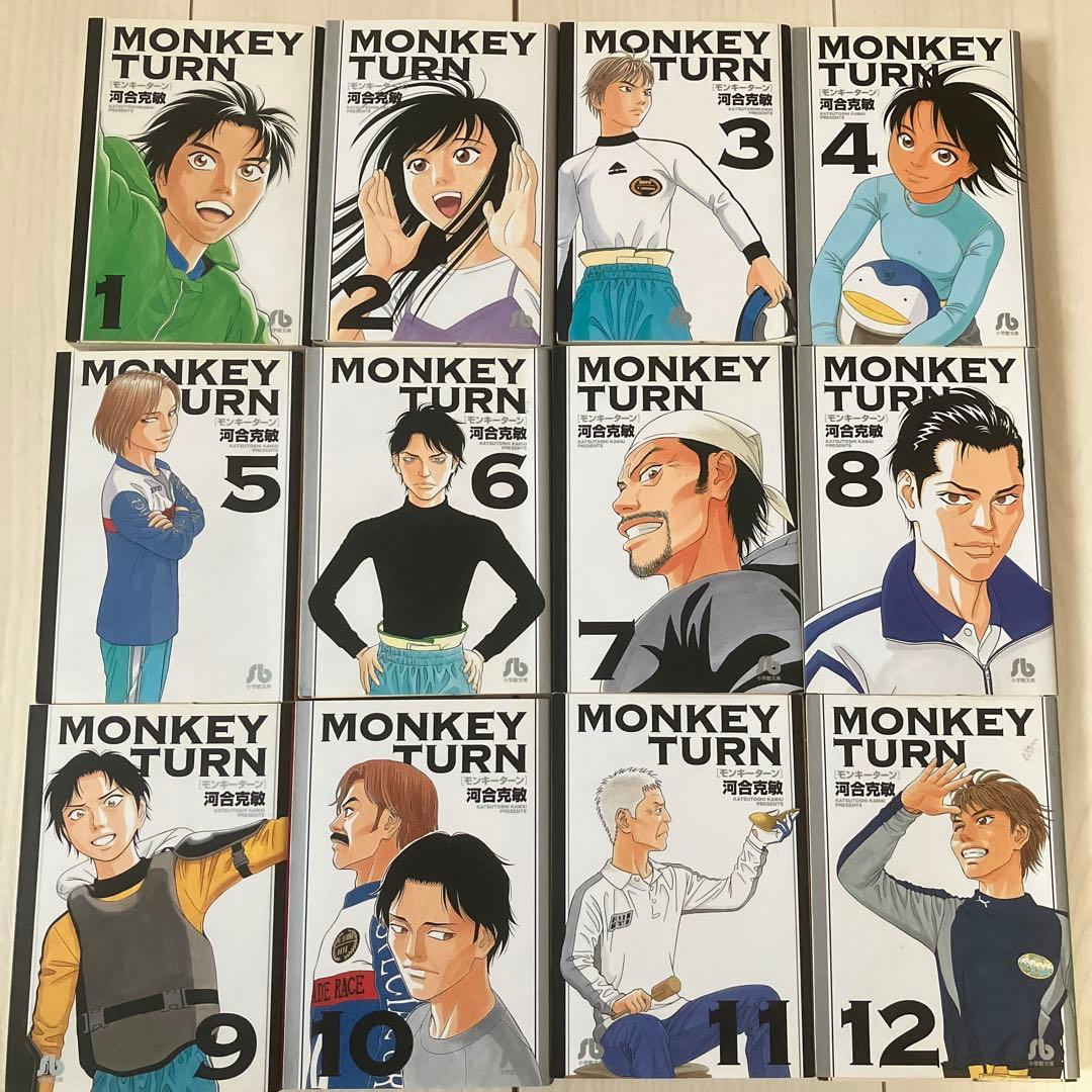 モンキーターン　18巻セット（文庫版　全巻）河合克敏　少年サンデー