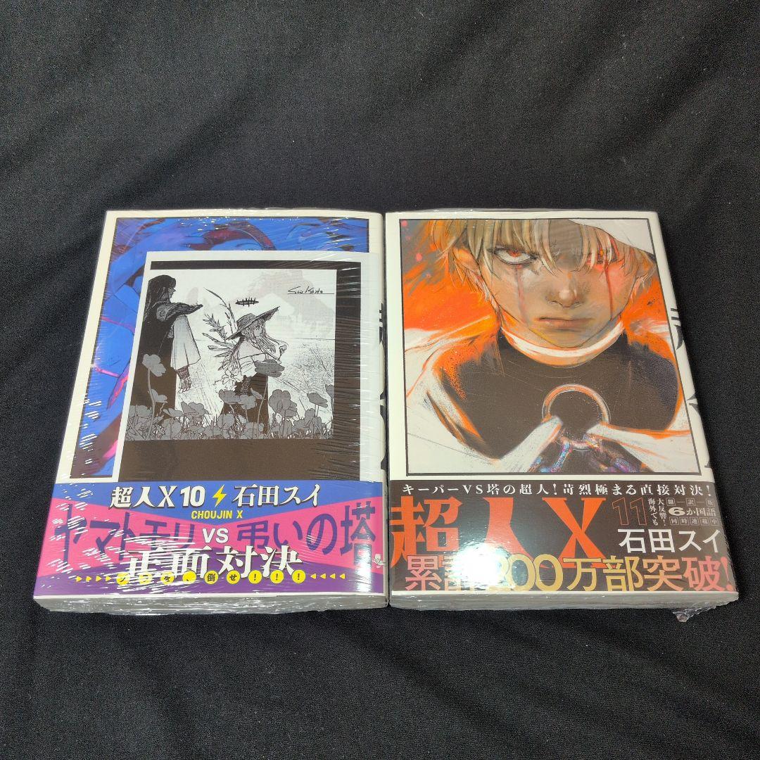 【新品あり・ほぼ初版】超人X 1-14巻 全巻セット　イラストペーパー