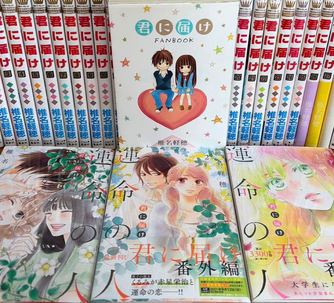 【全巻】君に届け 完結セット 1巻~30巻＋運命の人 1-3巻　ファンブック付き