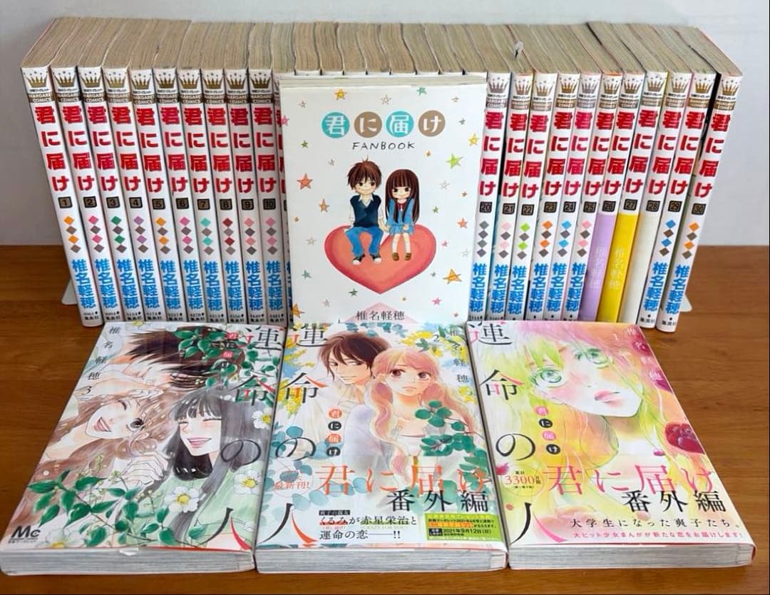 【全巻】君に届け 完結セット 1巻~30巻＋運命の人 1-3巻　ファンブック付き
