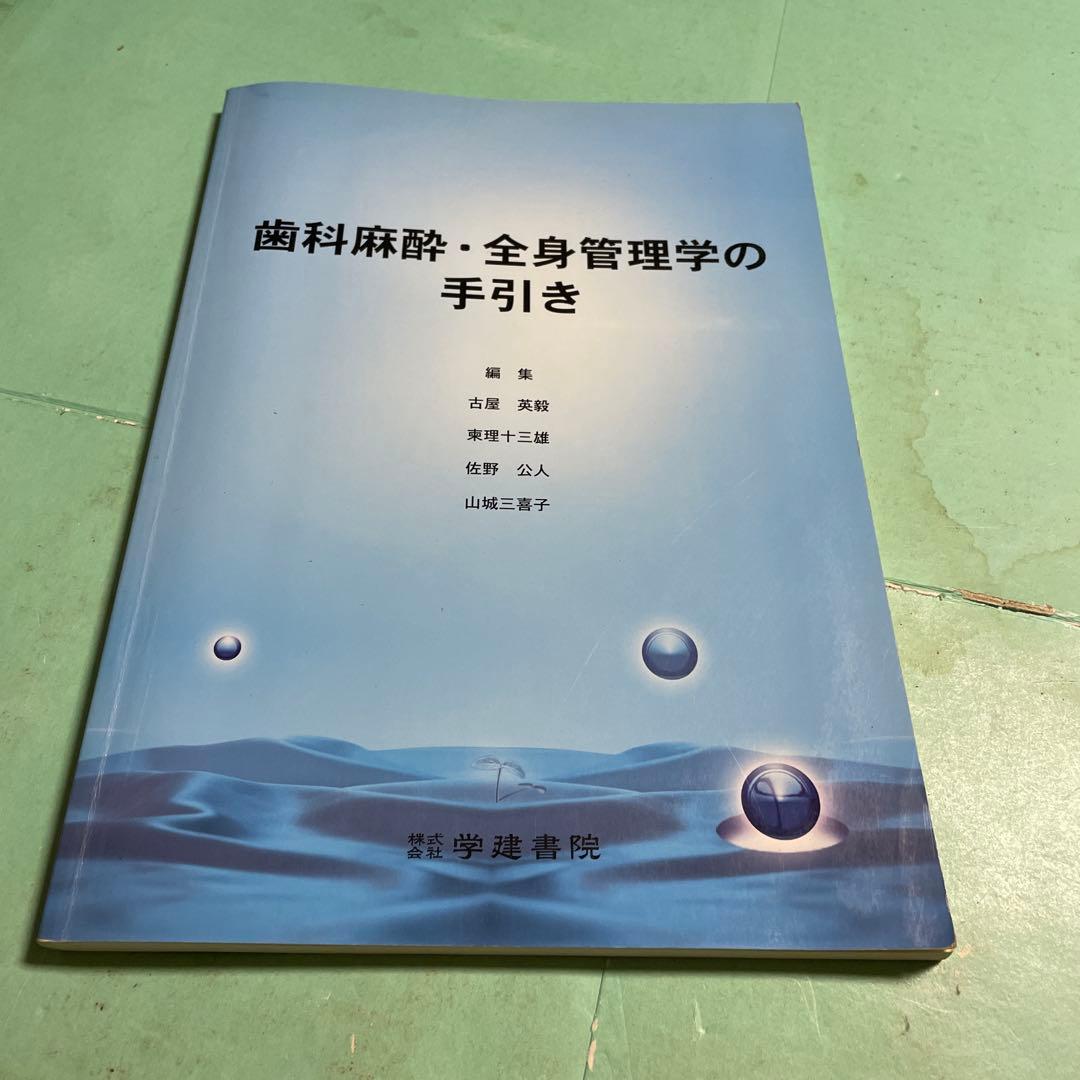 ❤️❤️❤️❤️歯科麻酔・全身管理学の手引き