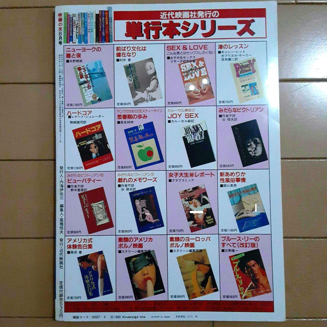 EIGA NO TOMO 映画の友 1983年8月号　表紙 小出広美