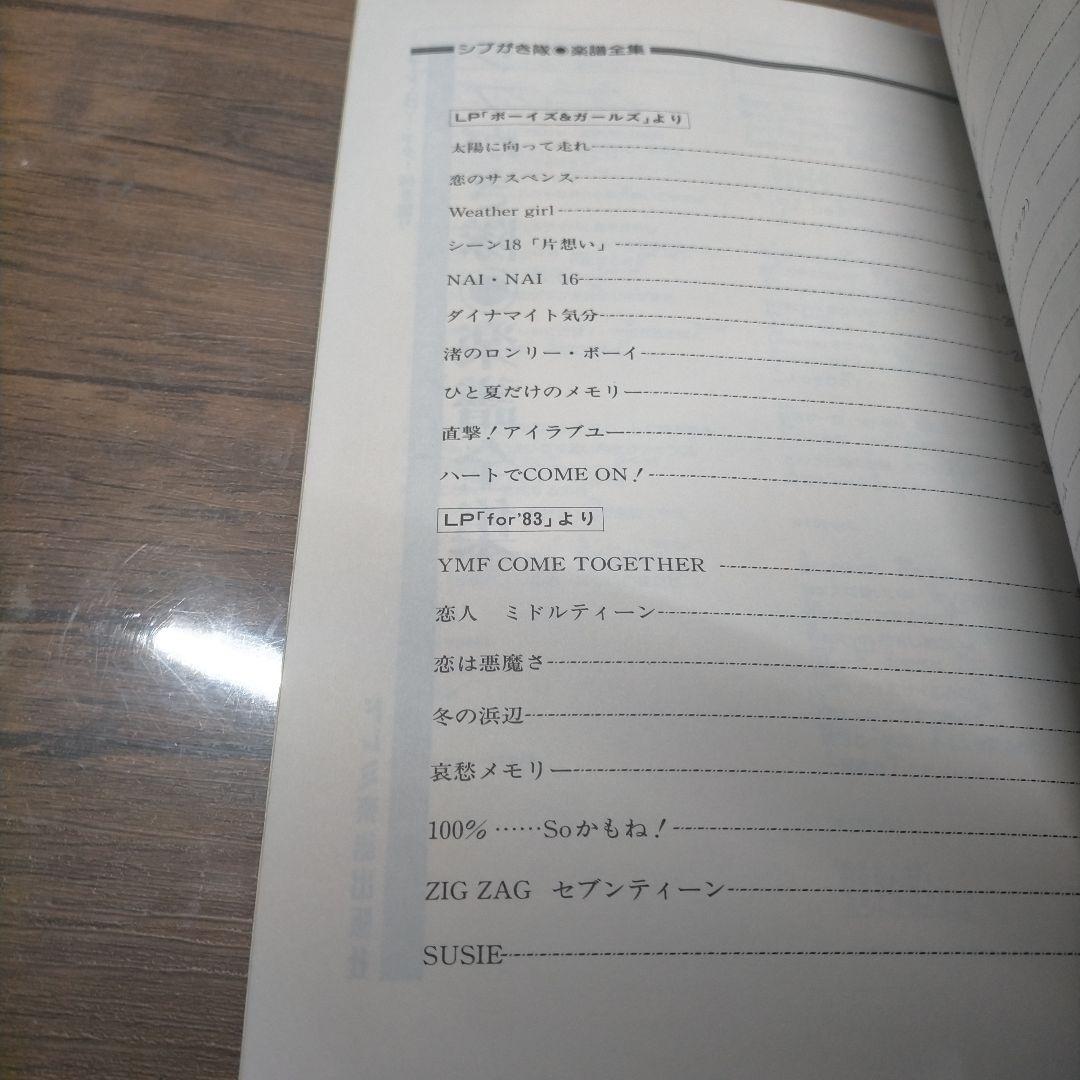 ■楽譜　シブがき隊　楽譜全集　ギター弾き語り■