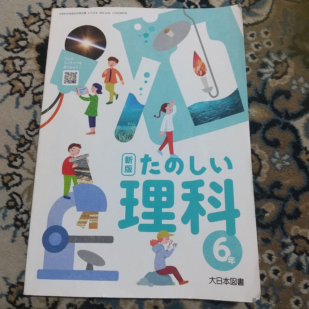 【最新】カラーテスト 小学6年理科 大日本図書